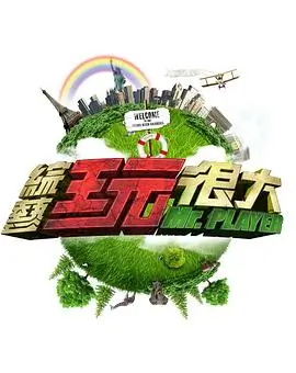 亲子互动综艺